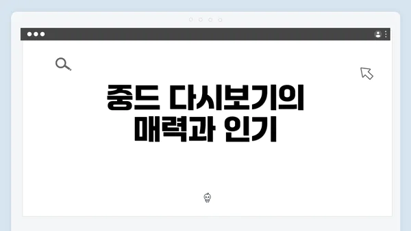 중드 다시보기의 매력과 인기