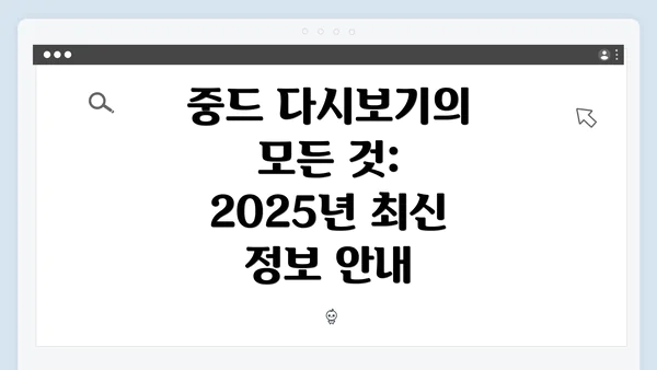 중드 다시보기의 모든 것: 2025년 최신 정보 안내