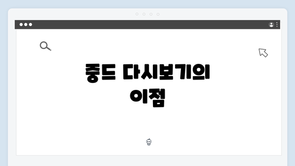 중드 다시보기의 이점
