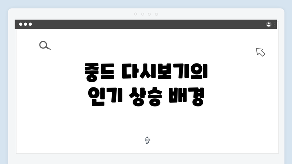 중드 다시보기의 인기 상승 배경