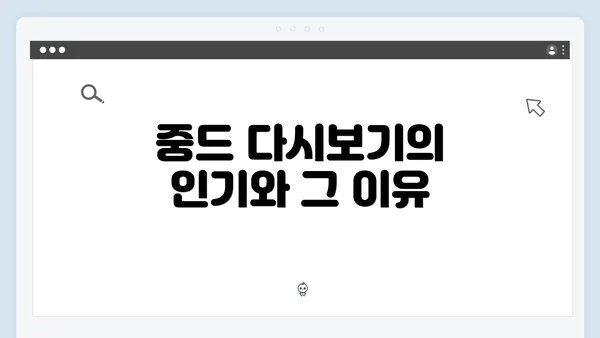 중드 다시보기의 인기와 그 이유