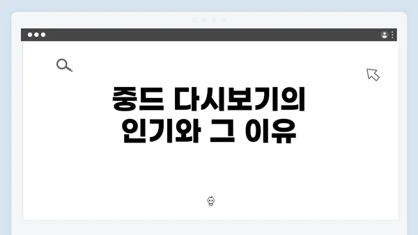 중드 다시보기의 인기와 그 이유
