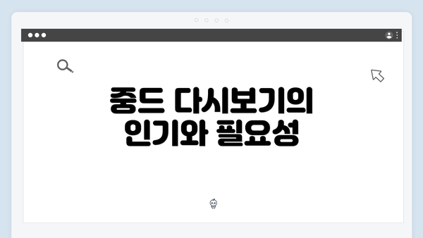 중드 다시보기의 인기와 필요성