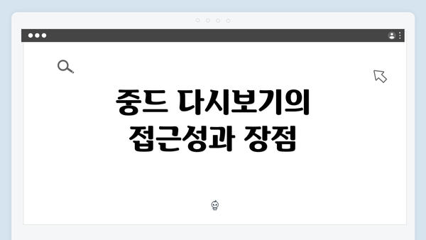 중드 다시보기의 접근성과 장점