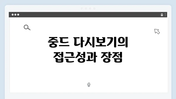 중드 다시보기의 접근성과 장점