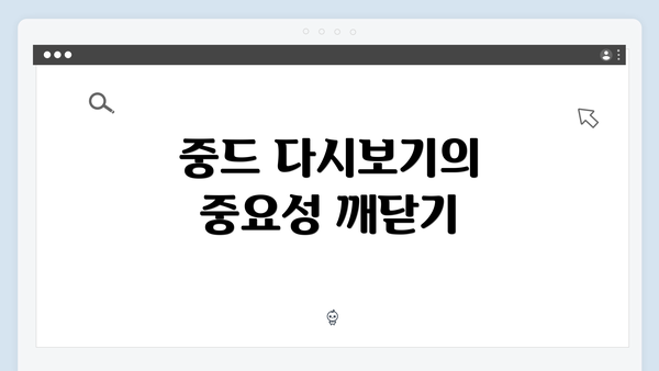 중드 다시보기의 중요성 깨닫기