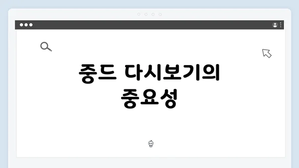 중드 다시보기의 중요성