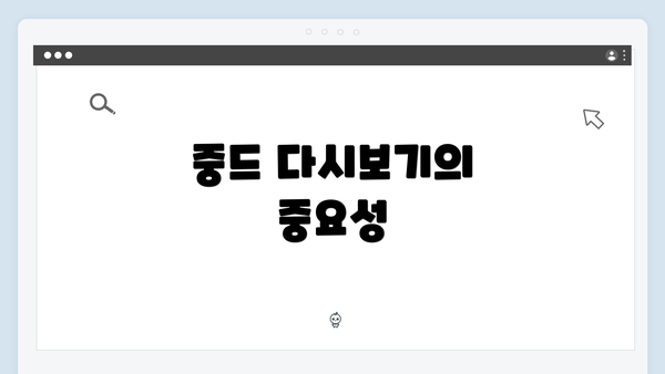 중드 다시보기의 중요성