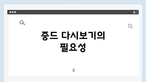 중드 다시보기의 필요성