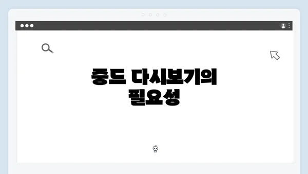 중드 다시보기의 필요성