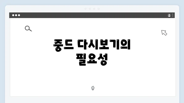 중드 다시보기의 필요성