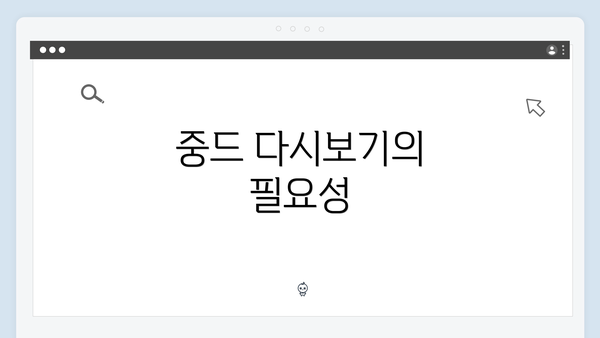 중드 다시보기의 필요성