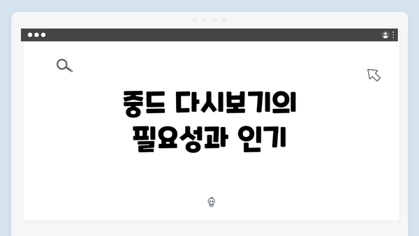 중드 다시보기의 필요성과 인기