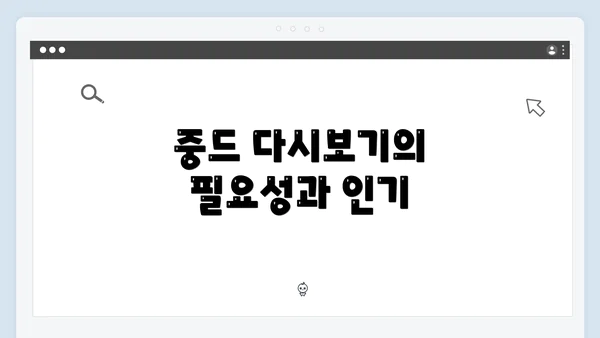 중드 다시보기의 필요성과 인기