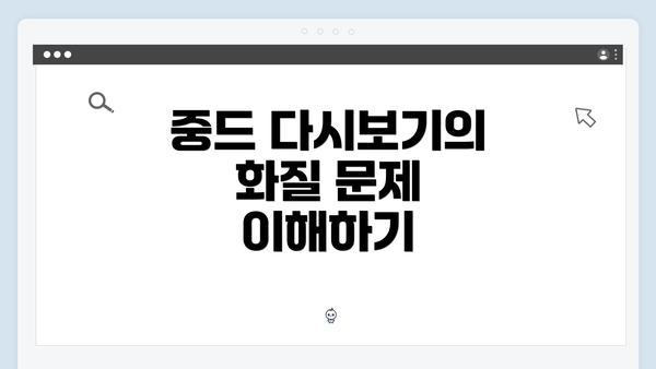 중드 다시보기의 화질 문제 이해하기