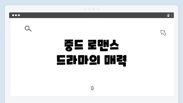 중드 로맨스 드라마의 매력