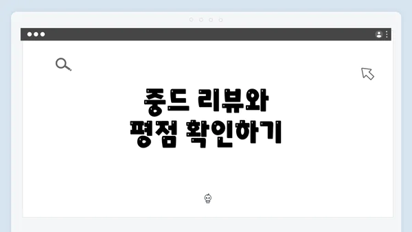 중드 리뷰와 평점 확인하기