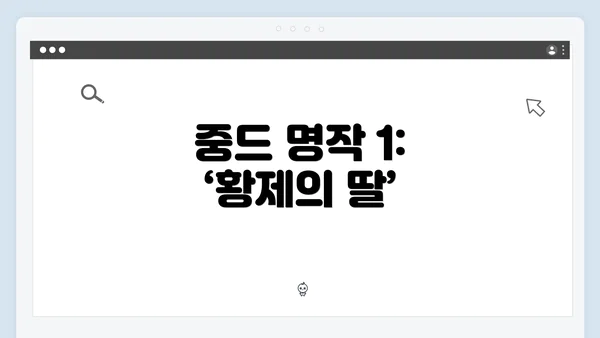 중드 명작 1: ‘황제의 딸’