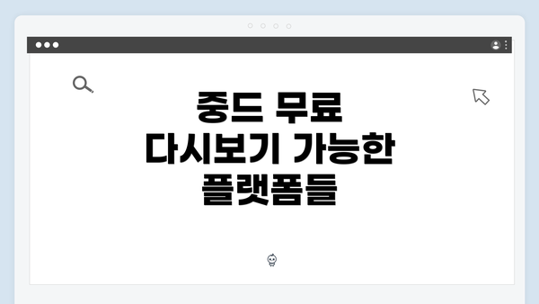중드 무료 다시보기 가능한 플랫폼들