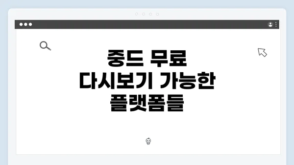 중드 무료 다시보기 가능한 플랫폼들
