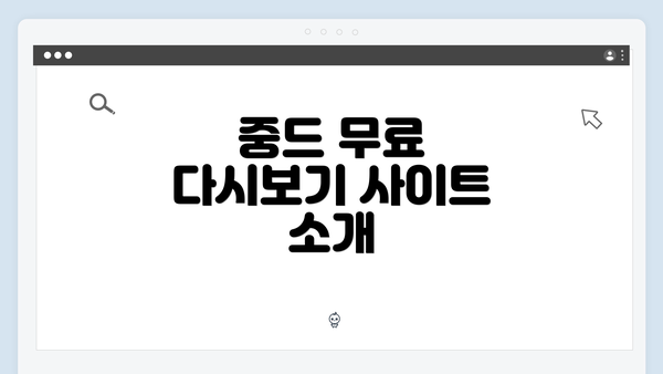 중드 무료 다시보기 사이트 소개