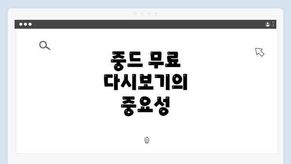 중드 무료 다시보기의 중요성