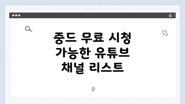 중드 무료 시청 가능한 유튜브 채널 리스트