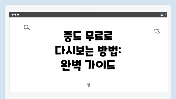 중드 무료로 다시보는 방법: 완벽 가이드