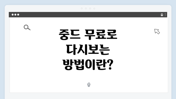 중드 무료로 다시보는 방법이란?