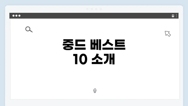 중드 베스트 10 소개