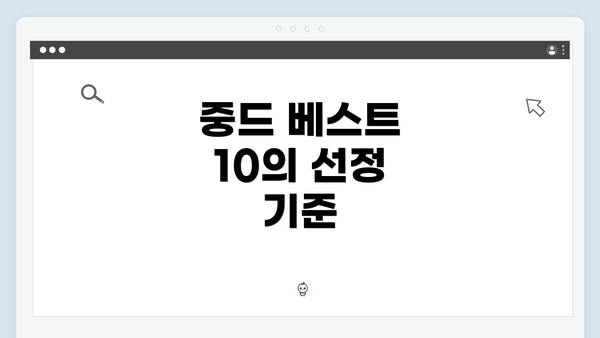 중드 베스트 10의 선정 기준
