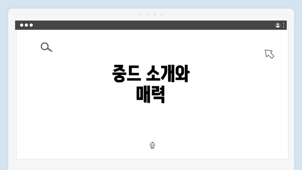 중드 소개와 매력
