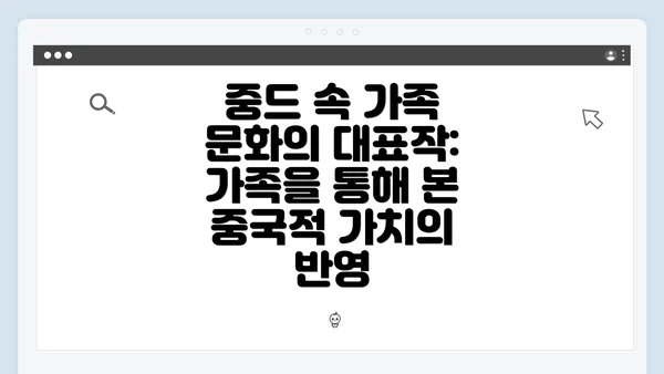 중드 속 가족 문화의 대표작: 가족을 통해 본 중국적 가치의 반영