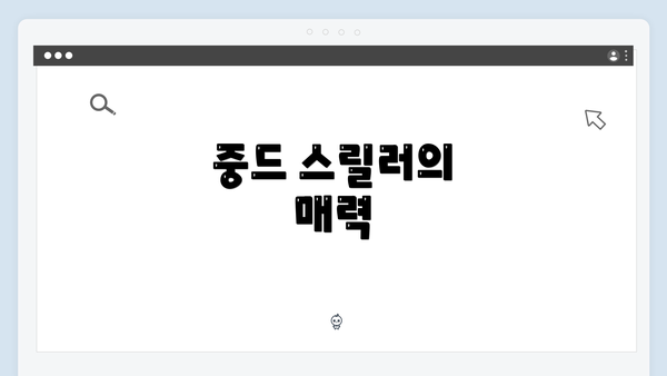 중드 스릴러의 매력
