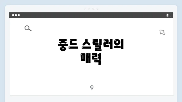 중드 스릴러의 매력