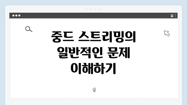 중드 스트리밍의 일반적인 문제 이해하기