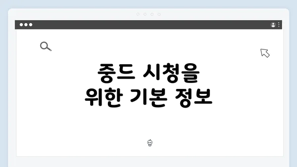 중드 시청을 위한 기본 정보