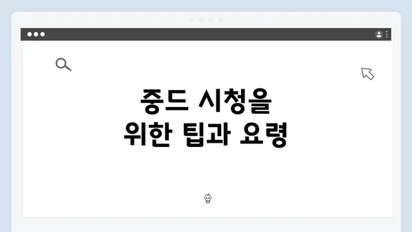 중드 시청을 위한 팁과 요령