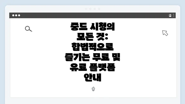 중드 시청의 모든 것: 합법적으로 즐기는 무료 및 유료 플랫폼 안내