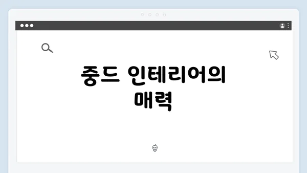 중드 인테리어의 매력