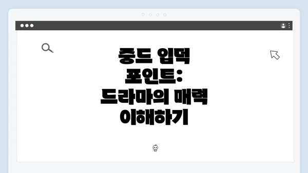 중드 입덕 포인트: 드라마의 매력 이해하기
