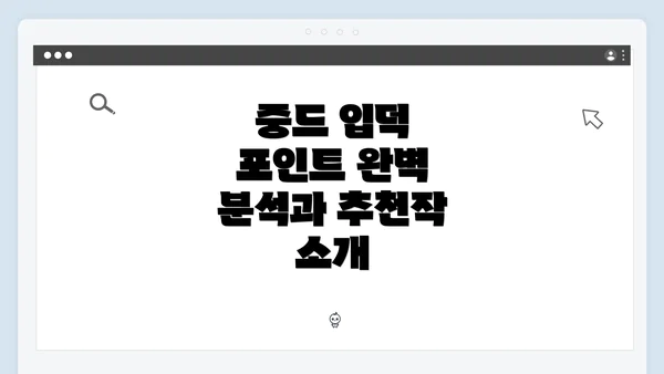 중드 입덕 포인트 완벽 분석과 추천작 소개