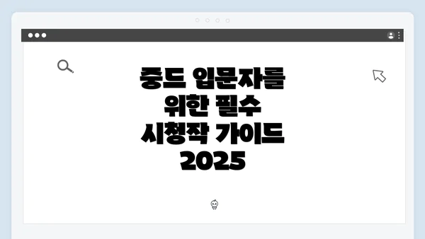 중드 입문자를 위한 필수 시청작 가이드 2025