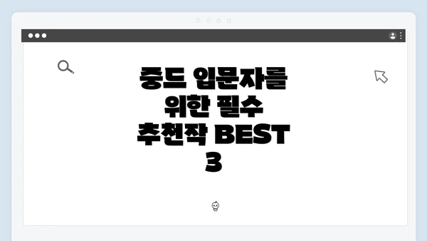 중드 입문자를 위한 필수 추천작 BEST 3