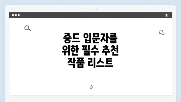 중드 입문자를 위한 필수 추천 작품 리스트