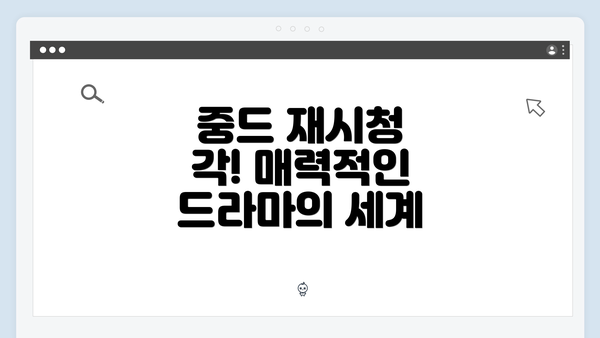 중드 재시청 각! 매력적인 드라마의 세계