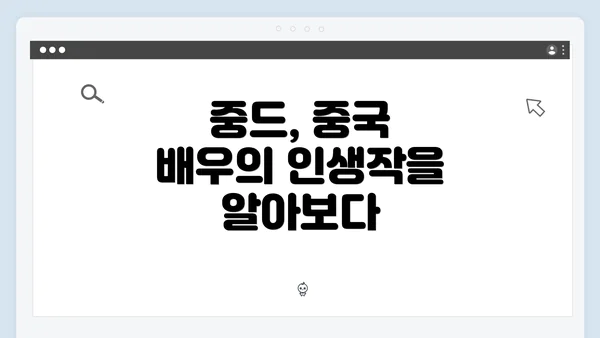 중드, 중국 배우의 인생작을 알아보다