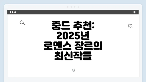 중드 추천: 2025년 로맨스 장르의 최신작들