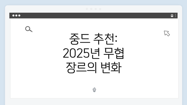 중드 추천: 2025년 무협 장르의 변화