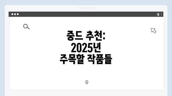 중드 추천: 2025년 주목할 작품들